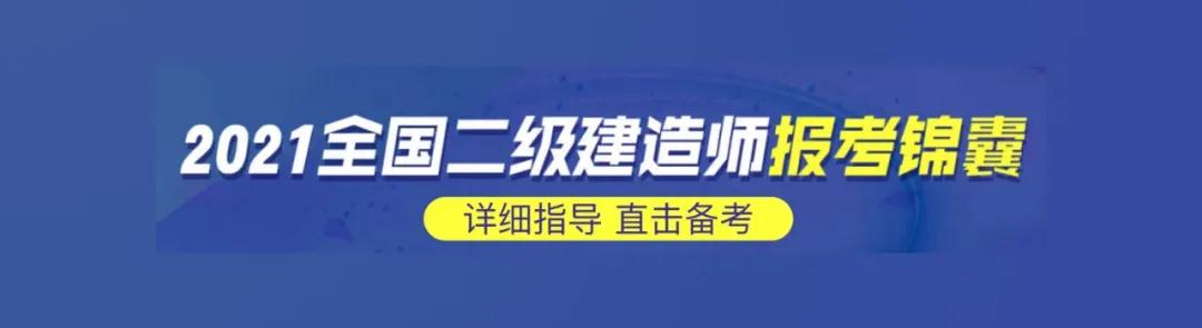 【招生报考】2021年二级建造师招生简章、报考(图1)