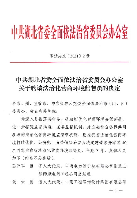 【新闻】李新华会长受聘担任湖北省法治化营商环境监督员(图2)