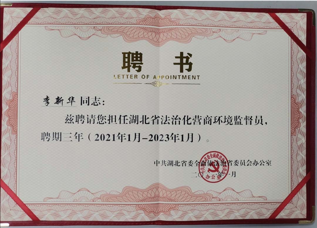 【新闻】李新华会长受聘担任湖北省法治化营商环境监督员(图1)