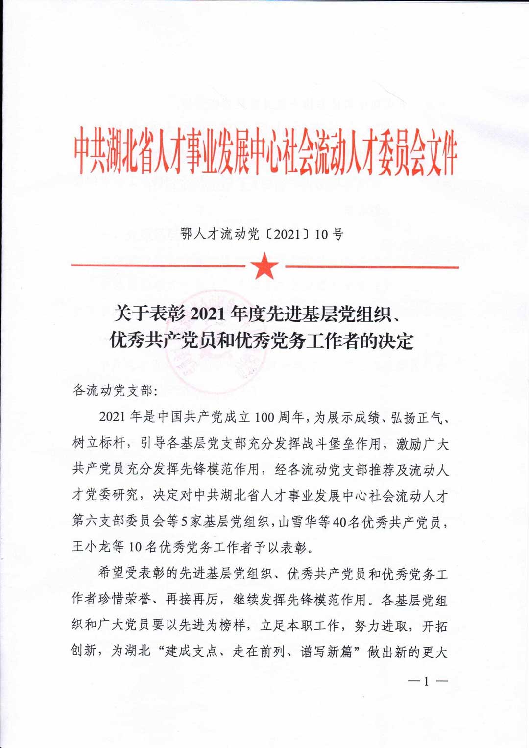 【新闻】湖北中部人才交流有限公司党组织及4名优秀党员获省人才事业发展中心流动人才党委通报表彰(图1)