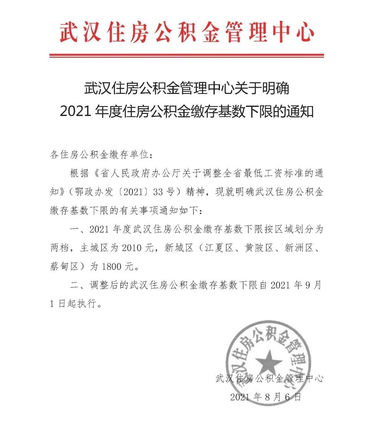 【新闻】武汉将上调住房公积金缴存基数下限：主城区2010元，新城区1800元(图1)